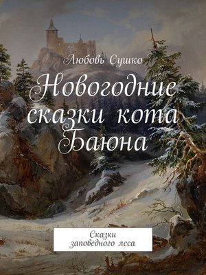 cover image of Новогодние сказки кота Баюна. Сказки заповедного леса